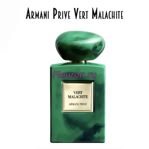Отдушка Armani Prive Vert Malachite арт5952W/M