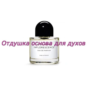 Отдушка Inflorescence арт457W
