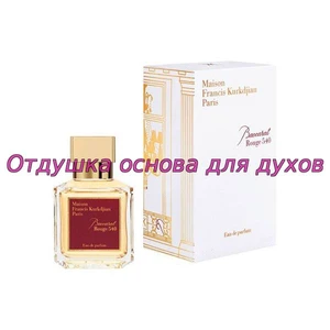 Отдушка Baccarat Rouge 540 арт468W/M