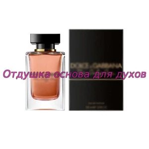 Отдушка The Only One арт677W
