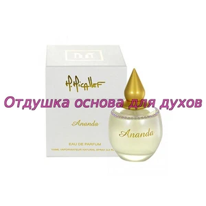 Отдушка Ananda арт467W
