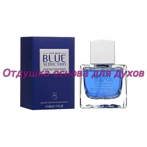 Отдушка Blue Seduction Антонио Бандерас арт76M
