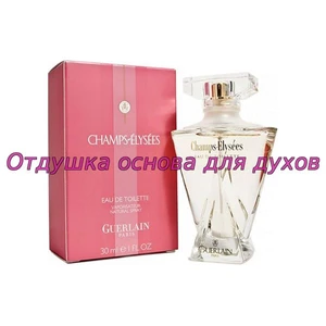 Отдушка Champs Elysees арт216W