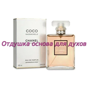 Отдушка Coco Mademoiselle арт27W