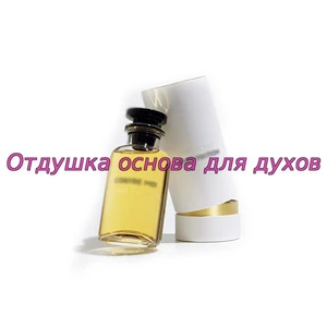 Отдушка Contre Moi арт1365W