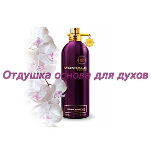 Отдушка Dark purple арт109W