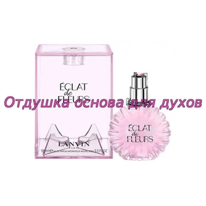 Отдушка Eclat de Fleurs арт130W