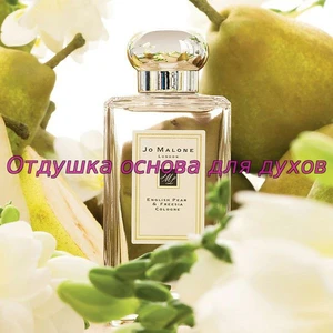 Отдушка English Pear & Freesia Cologne арт562W
