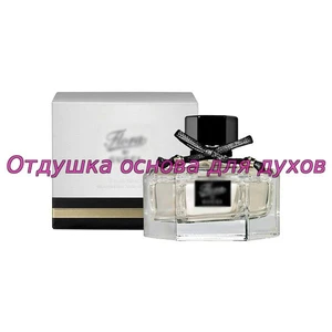 Отдушка Flora by Gucci арт674W