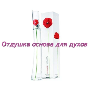 Отдушка Flower by Кензо арт219W