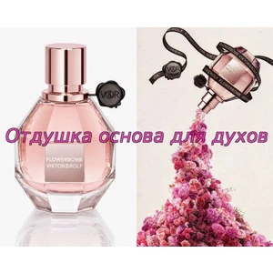 Отдушка Flowerbomb арт465W