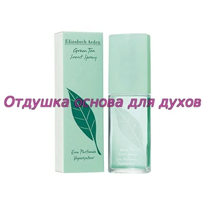 Отдушка Green tea арт100W
