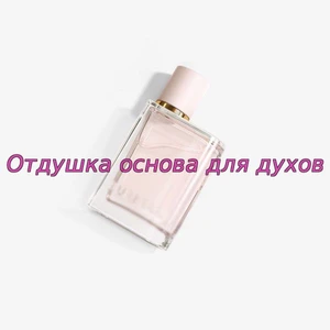 Отдушка Her арт678W