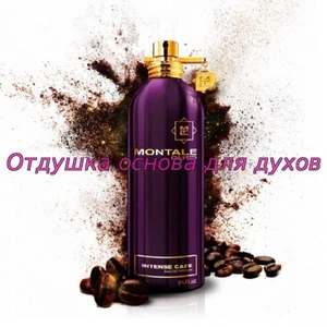 Отдушка Intense Cafe арт255W/M