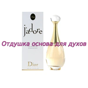 Отдушка J`adore арт22W