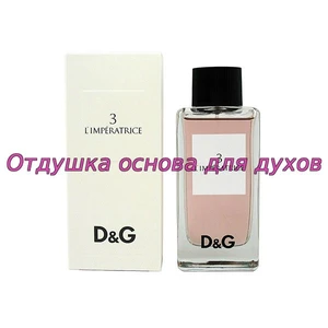 Отдушка L`imperatrice №3 арт58W