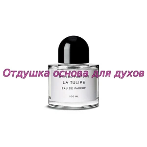 Отдушка La tulipe арт454W
