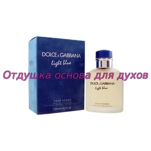 Отдушка Light Blue Pour Homme арт252M