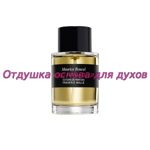 Отдушка Musc Ravageur арт463W/M