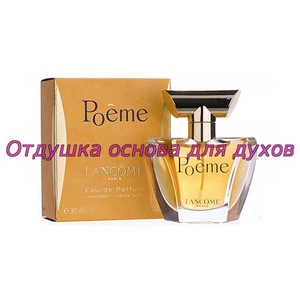 Отдушка Poeme арт222W