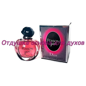 Отдушка Poison Girl арт191W