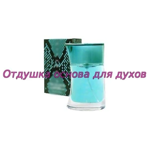 Отдушка Python арт620M