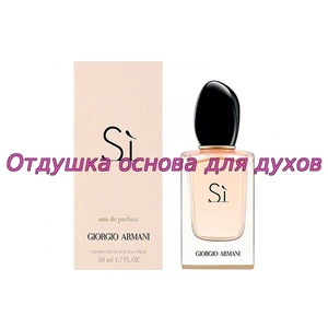 Отдушка Si арт174W