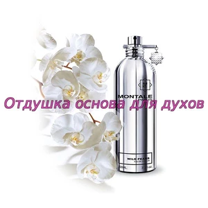 Отдушка Wild Pears арт256W