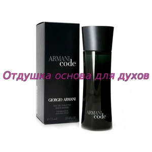 Отдушка Армани Code арт39M