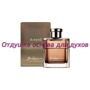 Отдушка Балдессарини Ambre арт451M
