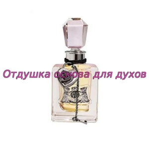 Отдушка Джуси Кутюр арт705W