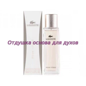 Отдушка Лакост Pour Femme Legere арт2984W