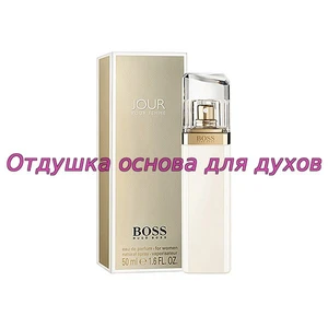 Отдушка Boss Jour Pour Femme арт200W