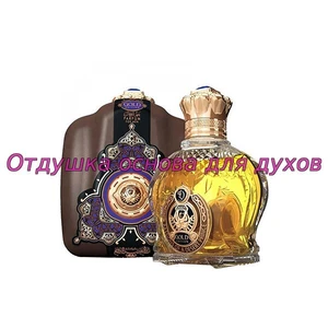 Отдушка Shaik Opulent No 77 Gold Edition арт631M