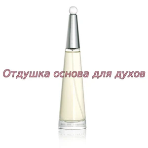 Отдушка L`eau D`Иссей арт758W