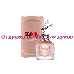 Отдушка Scandal арт1040W