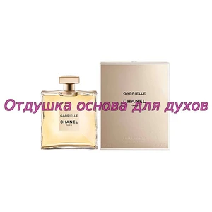 Отдушка Gabrielle арт1111W